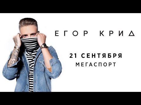 Видео: Сольный Концерт Егора Крида 21.09.22 (Москва)