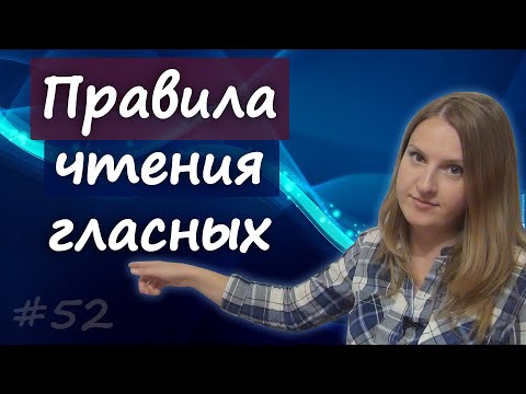 Видео: 52 Правила чтения гласных - 5 простых правил чтения