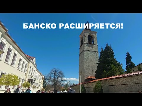 Видео: БАНСКО РАСШИРЯЕТСЯ!