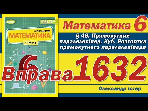 Видео: Істер Вправа 1632. Математика 6 клас