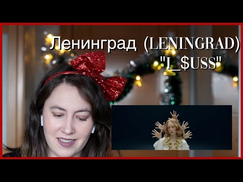 Видео: Ленинград (Leningrad) "i_$uss" (Reaction Video)