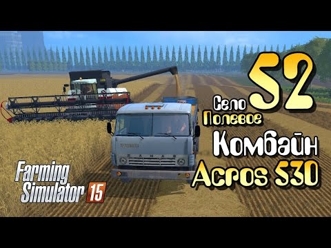 Видео: Комбайн Acros 530 - ч52 Farming Simulator 2015