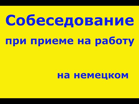 Видео: Немецкий язык: Собеседование при приеме на работу.