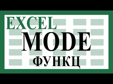 Видео: Давхцаж байгаа утгыг шалгах MODE.SNGL болон MODE.MULT функцийг хэрэглэх заавар