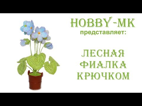 Видео: Букет лесные фиалки крючком