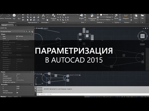 Видео: Параметризация в AutoCAD 2015 - создание сложных блоков