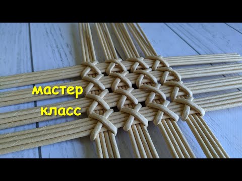 Видео: Крестики ЭТО ПРОСТО\ панно, крышка, донышко и не только. Плетение из газетных трубочек .Мастер класс