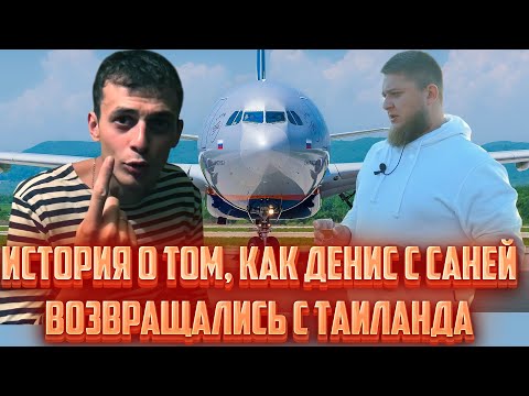 Видео: Как Денис и Саша возвращались из Таиланда