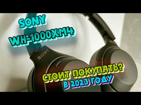 Видео: Sony WH-1000XM4 в 2023 году? Стоит ли покупать? Или лучше купить AirPods Pro?