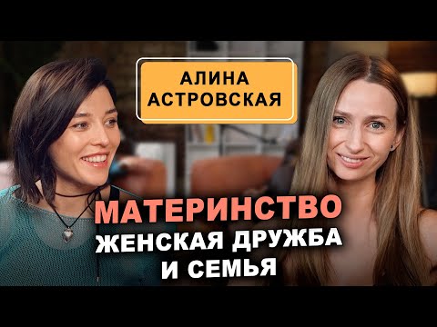 Видео: Телеведущая, певица, актриса, мама – Алина Астровская об отношениях с мужем, материнстве и карьере