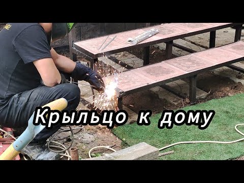 Видео: Сварное крыльцо к дому с использованием тротуарной плитки на ступеньки.