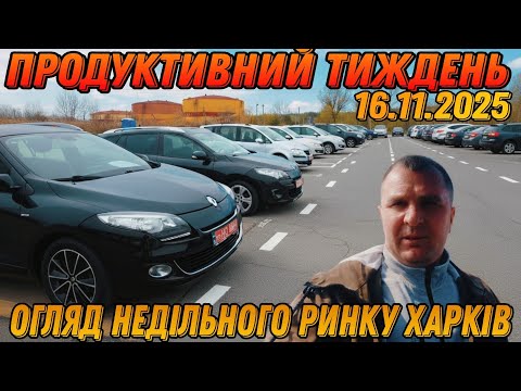 Видео: Огляд авторинку "Лоск"🔥 актуальні ціни на авто 🚘 Неділя 16.11.2025 ☎️Підбір авто 380506962082. 