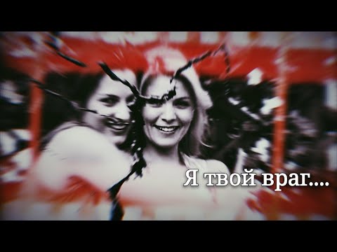 Видео: СЛЕД/ Валя, Галя, Рита/ Я твой враг...