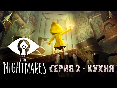 Видео: Прохождение Little Nightmares Часть 2 БЕЗ МАТА