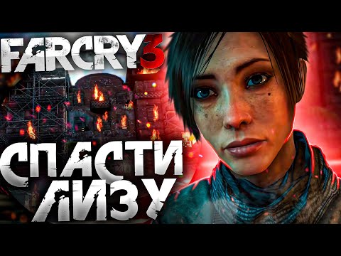 Видео: СПАСТИ ЛИЗУ ► Far Cry 3 #2