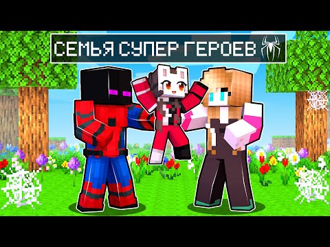 Видео: ✅ Майнкрафт, но СЕМЬЯ СУПЕРГЕРОЕВ!