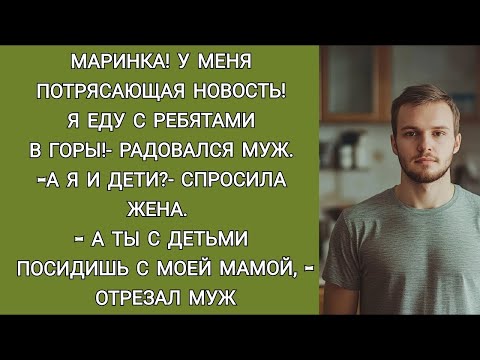 Видео: Я с ребятами еду отдыхать в горы, а ты с детьми посидишь дома с моей мамой,  отрезал муж