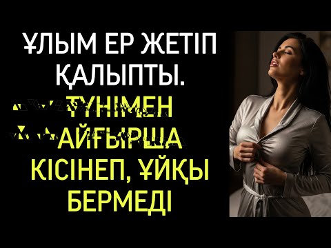 Видео: Бұлай болады деп үш ұйықтасам түсіме кірмеген еді, бірақ бұл орын алды..