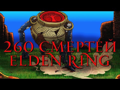 Видео: Чего достиг за 260 Смертей в Elden Ring ?