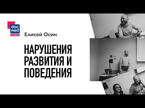 Видео: Нарушения развития и поведения // Елисей Осин // DOCMED Academy
