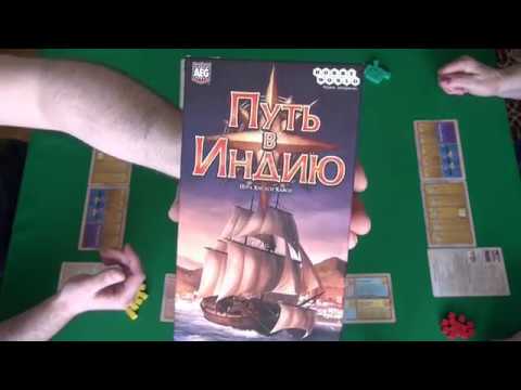 Видео: Путь в Индию - играем в настольную игру.