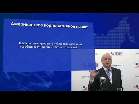 Видео: Суханов Е.А. Акционерные общества и общества с ограниченной ответственностью