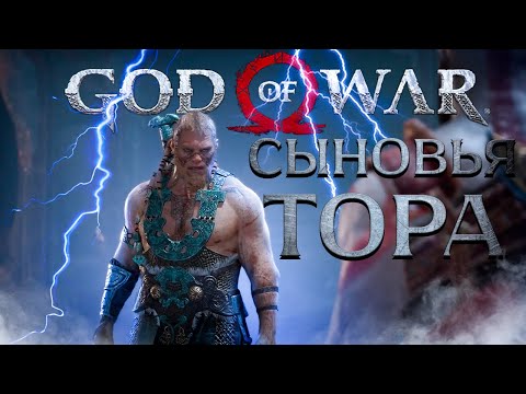 Видео: God of War PC - СЫНОВЬЯ ТОРА! ➤ Прохождение на ПК #15