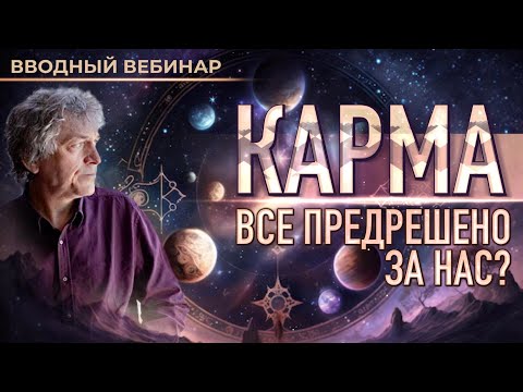 Видео: ♾️ Карма: все предрешено за нас? (вводный вебинар Павла Криворучко)