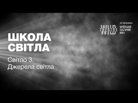 Видео: Світло 3. Джерела світла.