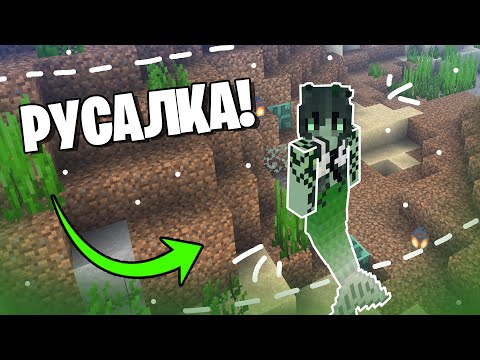 Видео: Mermod — русалки в Майнкрафт! — Обзор модов