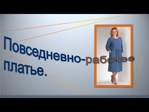 Видео: Повседневно -рабочее платье .Casual work dress for a large size.