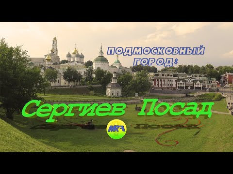 Видео: [MRF - Пешие прогулки] #12. Подмосковный город: Сергиев Посад