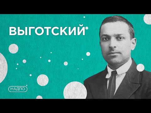 Видео: «Моцарт» психологии / Почему труды  Выготского так важны?