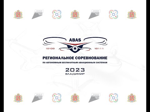 Видео: Региональное соревнование по автономным беспилотным авиационным системам "Абас.Владимир-2023"