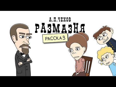 Видео: Рассказ РАЗМАЗНЯ (анимация) А. П. Чехов.