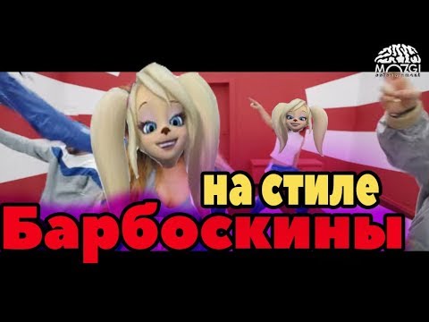 Видео: Барбоскины перепели песню На Стиле(Время и Стекло)