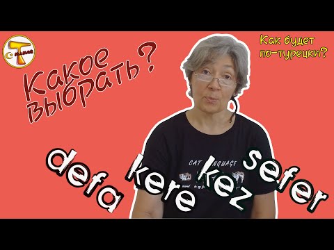 Видео: Турецкий язык | Defa – Kere – Kez – Sefer | Какое слово выбрать?