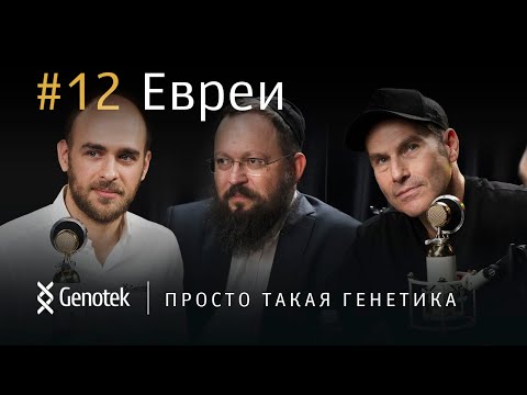 Видео: Евреи: о генетике и культуре народа