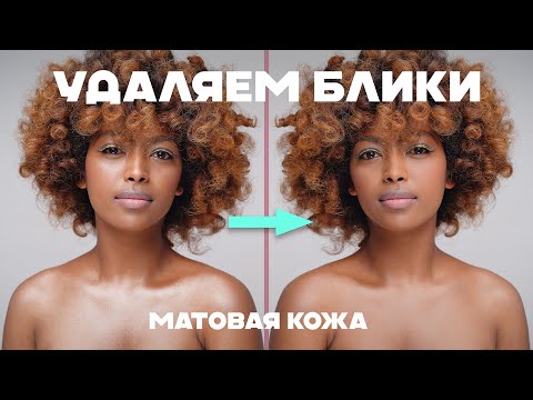 Видео: Как удалить блики с кожи в фотошоп | Матовая кожа при помощи фотошопа