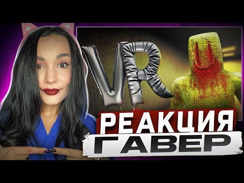 Видео: Реакция MILKA PLAY на ГАВЕР - Всратый Backrooms VR Реакция