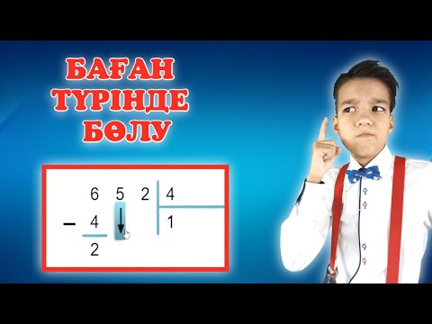 Видео: Баған түрінде бөлу.