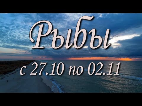 Видео: Рыбы Таро прогноз на неделю с 27.10 по 02.11.2025 года.