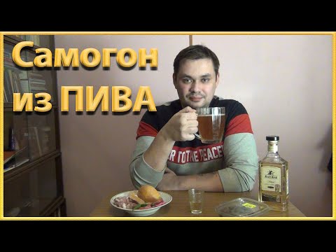 Видео: Самогон из домашнего пива.