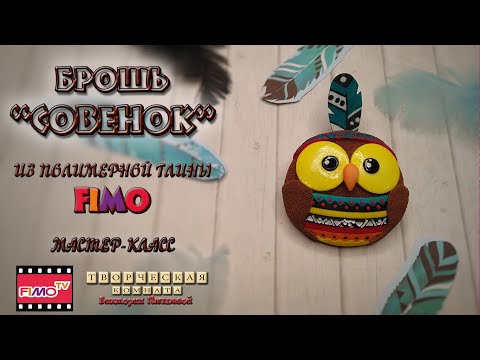 Видео: Мастер-класс: Брошь "Совенок" из полимерной глины FIMO/polymer clay tutorial