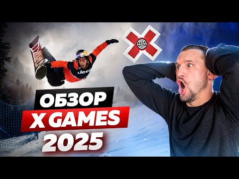 Видео: ТАКОЕ ЕЩЕ НЕ ДЕЛАЛ НИКТО! Обзор соревнований X-GAMES 2025 от Алексея Соболева