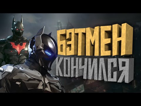 Видео: КОРОЧЕ я прошел • Batman Arkham Knight