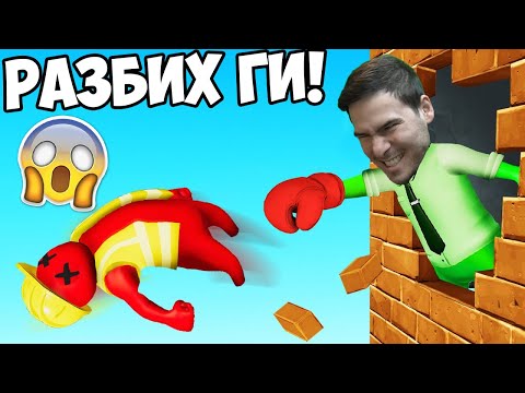 Видео: РАЗБИХ ПРИЯТЕЛИТЕ СИ ОТ БОЙ! 🤕