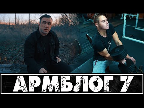 Видео: Армблог #7 - травма, тренировка и новый армкомплекс