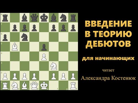 Видео: Введение в теорию дебютов #шахматы #chess #chesstutorials #chessforbeginners