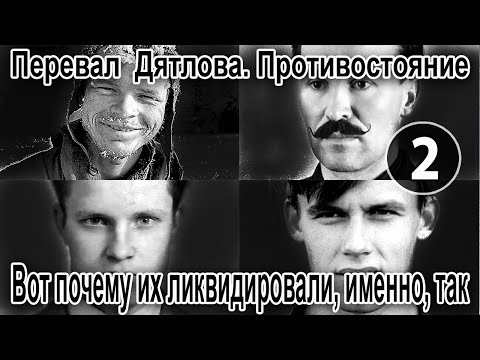 Видео: Перевал Дятлова. Вот почему их ликвидировали, именно, так